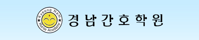 경남간호학원